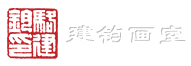 骆建钧绘画艺术工作室